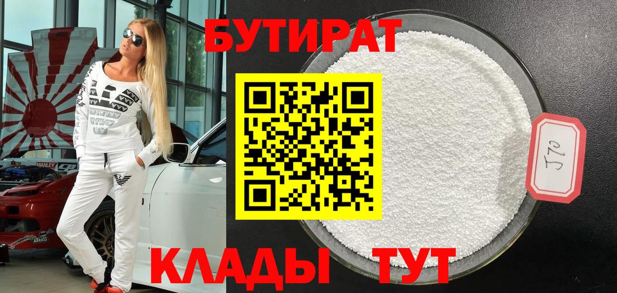 БУТИРАТ  Вход с VPN  Таганрог  БУТИРАТ BDO 